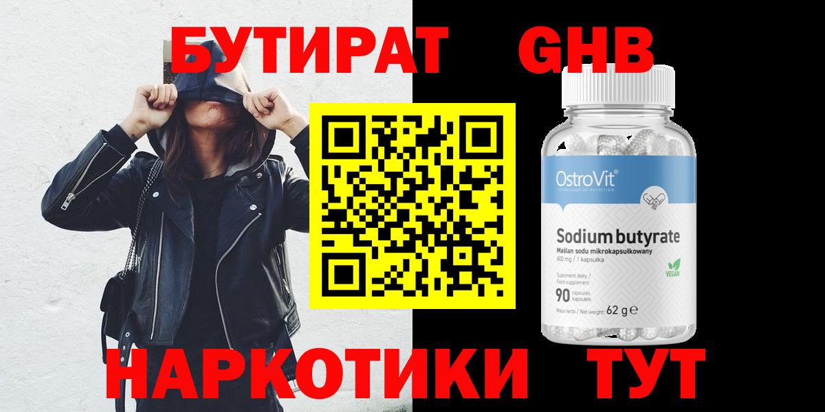 БУТИРАТ GHB Кирово-Чепецк