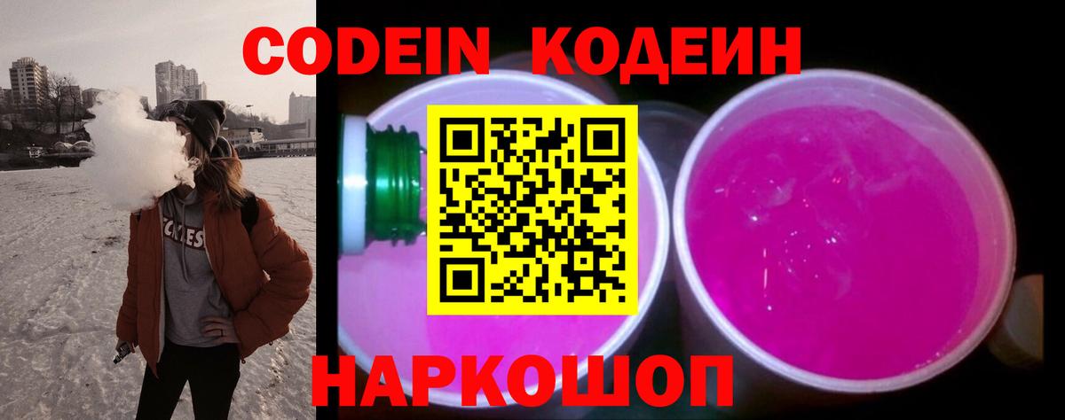 Кодеин Purple Drank  Вход с VPN  Кирово-Чепецк  цена наркотик  Кодеин напиток Lean (лин) 