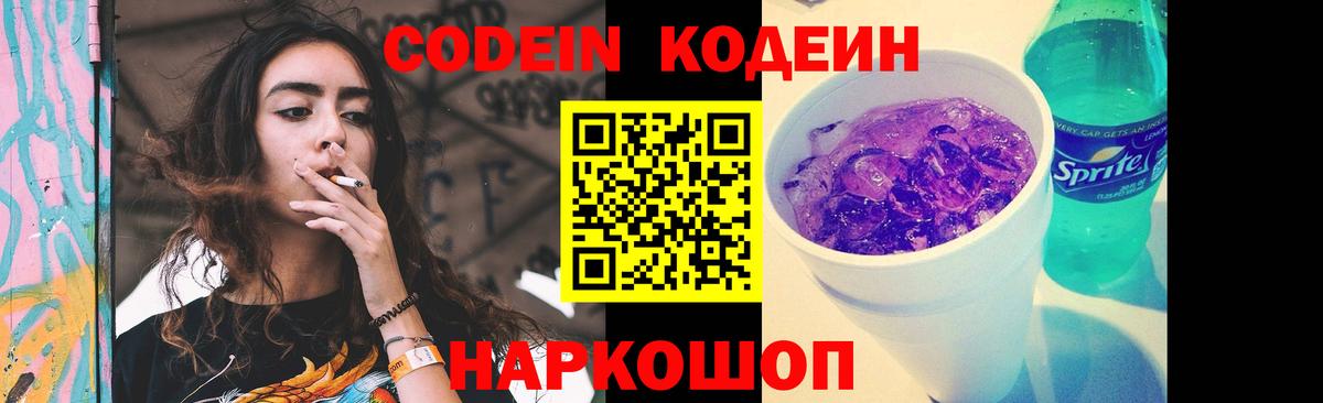Кодеин Purple Drank Кирово-Чепецк